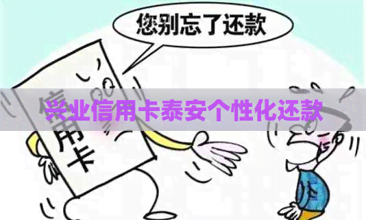兴业信用卡泰安个性化还款