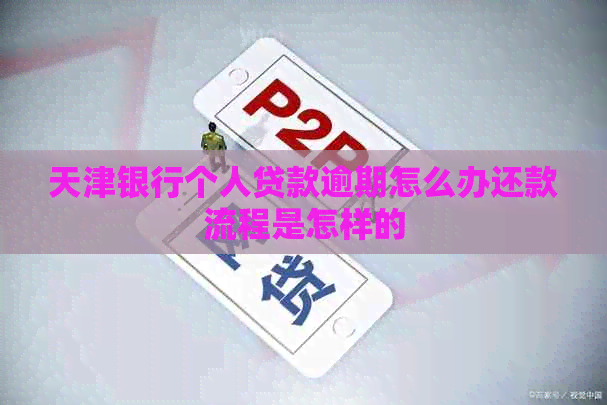 天津银行个人贷款逾期怎么办还款流程是怎样的