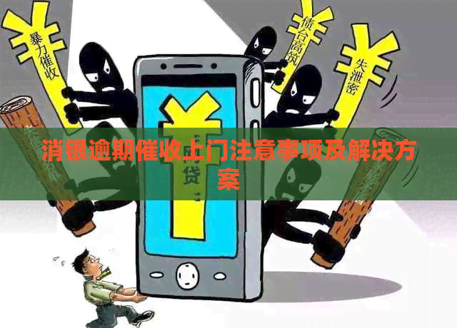 消银逾期上门注意事项及解决方案