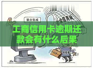 工商信用卡逾期还款会有什么后果