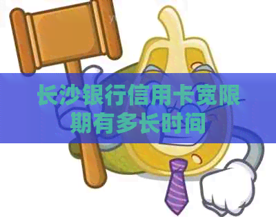 长沙银行信用卡宽限期有多长时间