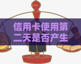 信用卡使用第二天是否产生利息及如何合理还款