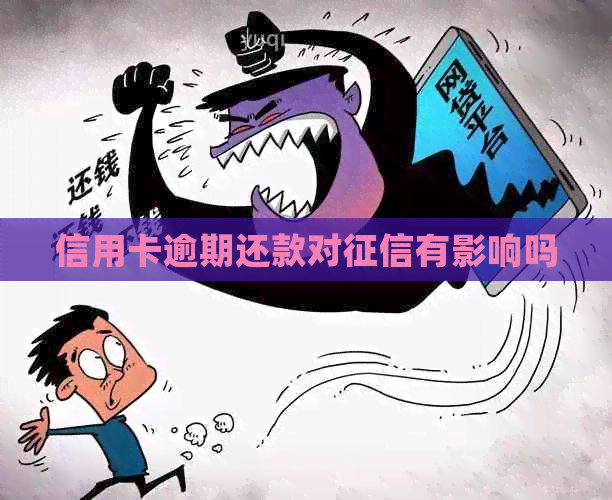 信用卡逾期还款对有影响吗