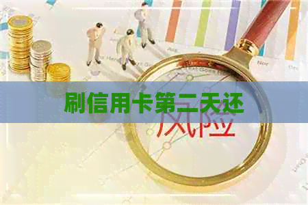 刷信用卡第二天还