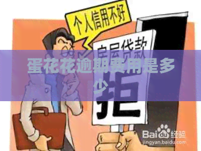蛋花花逾期费用是多少