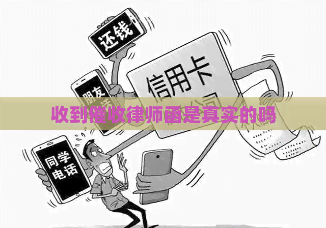 收到律师函是真实的吗