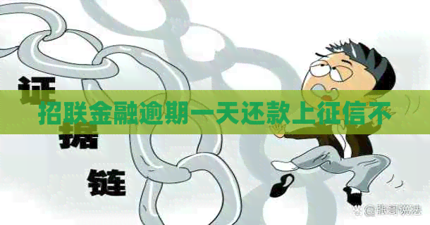 招联金融逾期一天还款上不