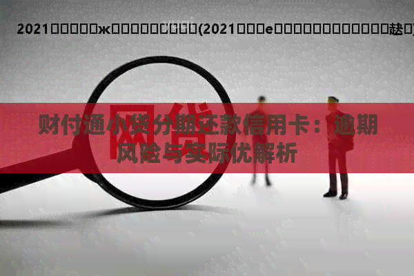 财付通小贷分期还款信用卡：逾期风险与实际优解析