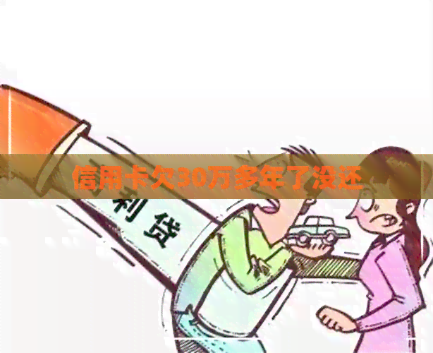信用卡欠30万多年了没还