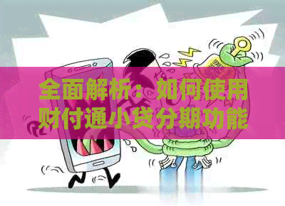 全面解析：如何使用财付通小贷分期功能来还信用卡，包含详细步骤和注意事项
