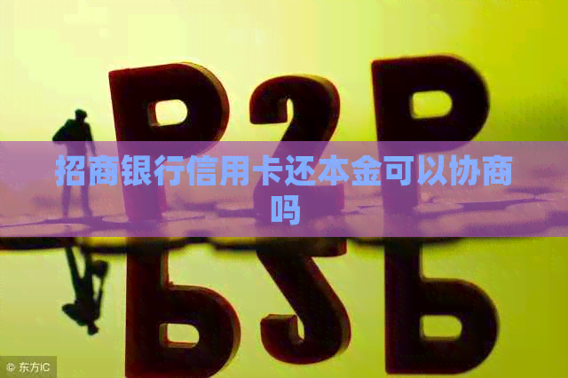 招商银行信用卡还本金可以协商吗