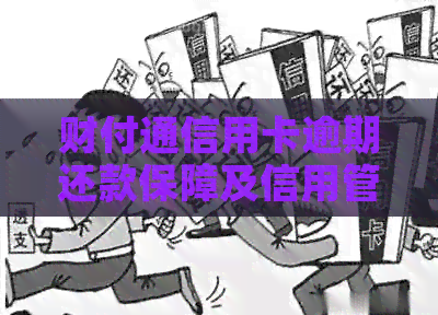 财付通信用卡逾期还款保障及信用管理服务协议