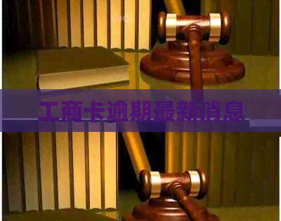 工商卡逾期最新消息
