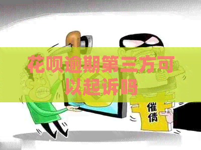 信用卡逾期第三方可以起诉吗