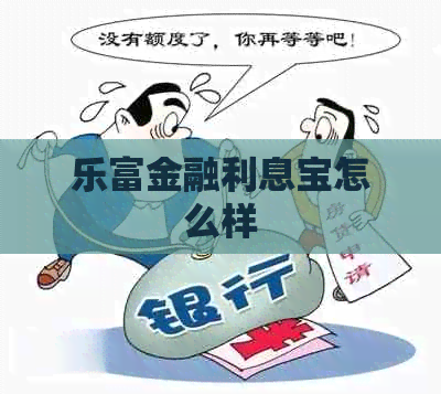 乐富金融利息宝怎么样