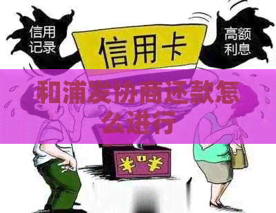和浦发协商还款怎么进行