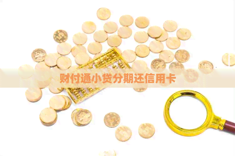 财付通小贷分期还信用卡