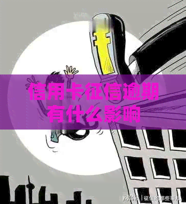 信用卡逾期有什么影响