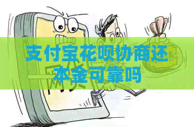 支付宝信用卡协商还本金可靠吗