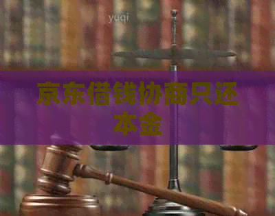 京东借钱协商只还本金 京东借钱协商只还本金