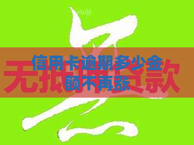 信用卡逾期多少金额不再涨