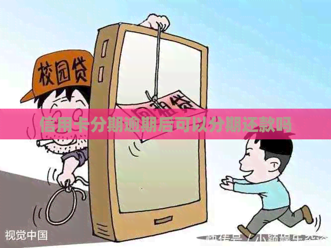 信用卡分期逾期后可以分期还款吗