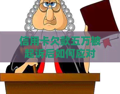 信用卡欠款五万被起诉后如何应对