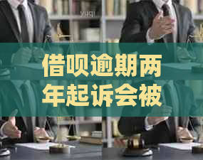 网贷逾期两年起诉会被判刑吗