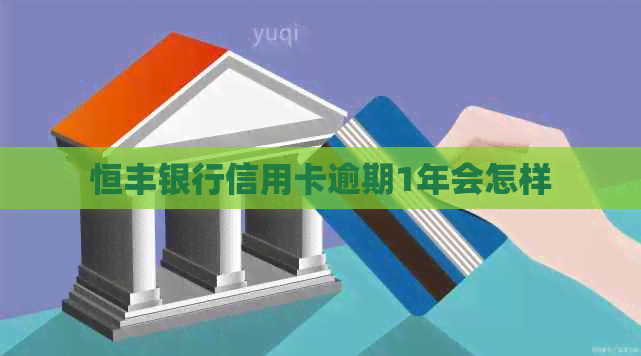 恒丰银行信用卡逾期1年会怎样