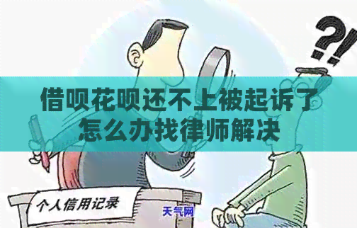 网贷信用卡还不上被起诉了怎么办找律师解决