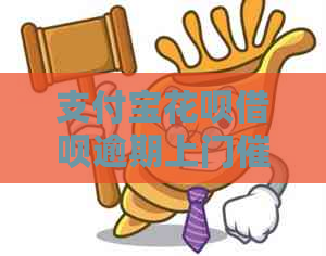 支付宝信用卡网贷逾期上门如何应对