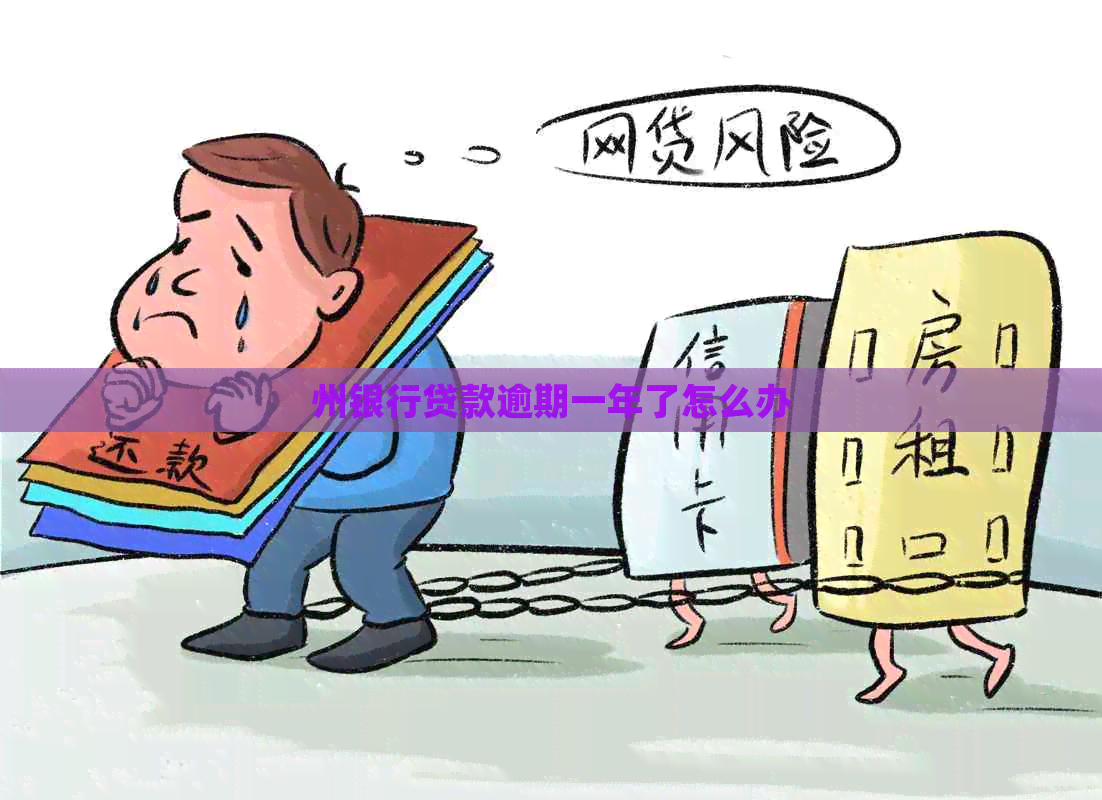州银行贷款逾期一年了怎么办