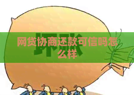 网贷协商还款可信吗怎么样