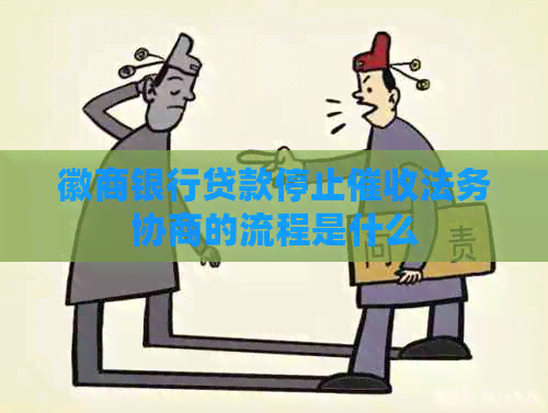 徽商银行贷款停止法务协商的流程是什么