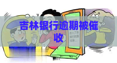 吉林银行逾期被