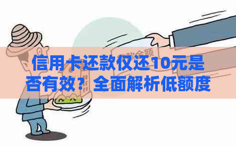 信用卡还款仅还10元是否有效？全面解析低额度还款策略及影响
