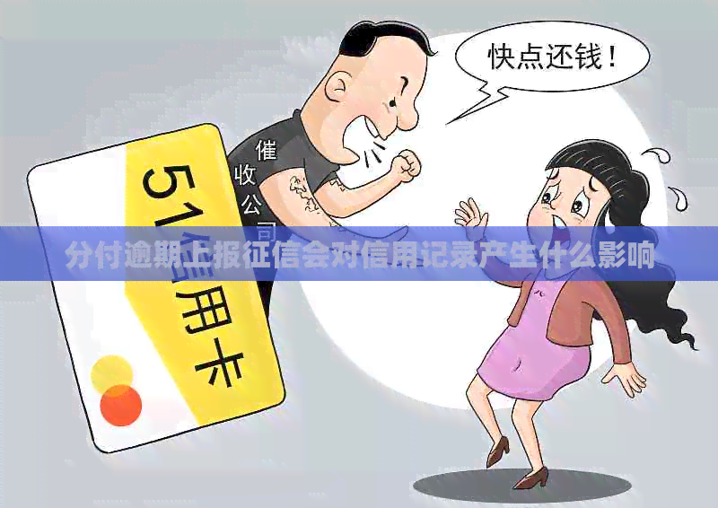 分付逾期上报会对信用记录产生什么影响