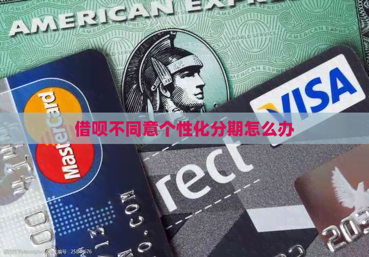 网贷不同意个性化分期怎么办
