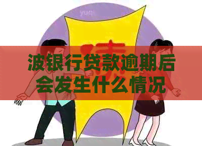 波银行贷款逾期后会发生什么情况