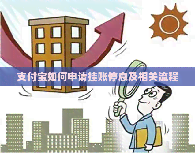 支付宝如何申请挂账停息及相关流程