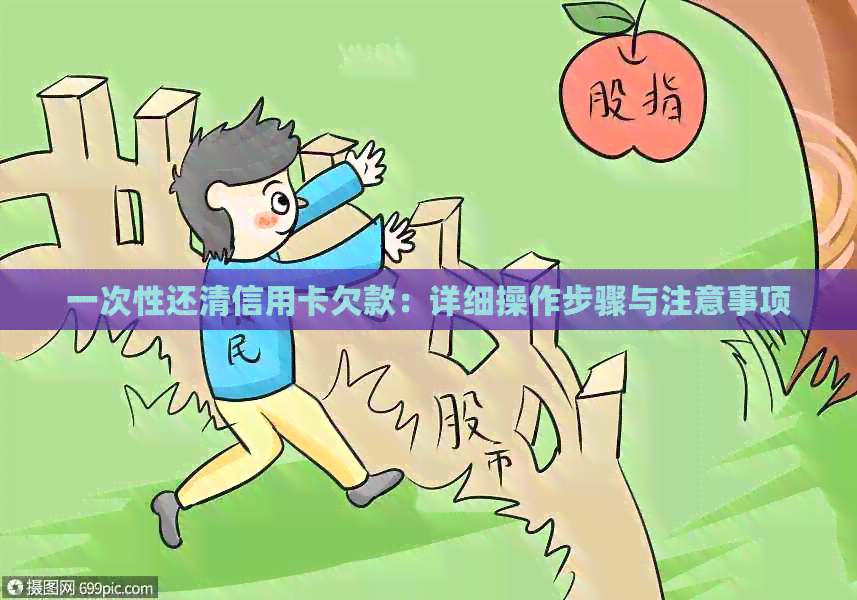 一次性还清信用卡欠款：详细操作步骤与注意事项
