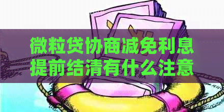 微粒贷协商减免利息提前结清有什么注意事项