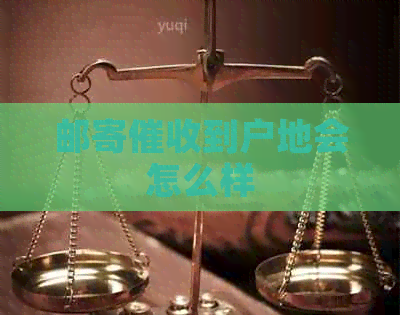 邮寄到户地会怎么样