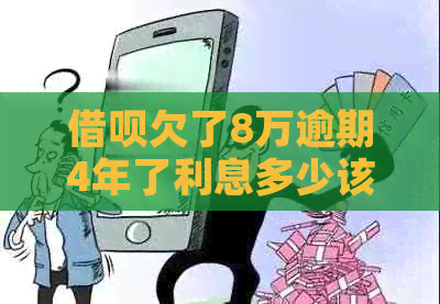 网贷欠了8万逾期4年了利息多少该如何计算