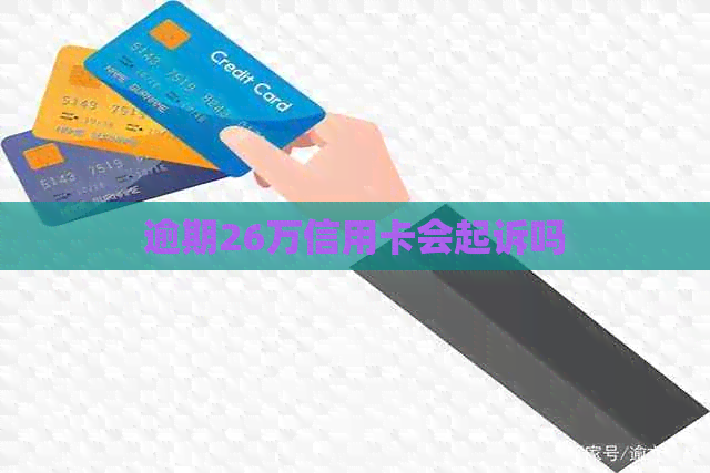 逾期26万信用卡会起诉吗