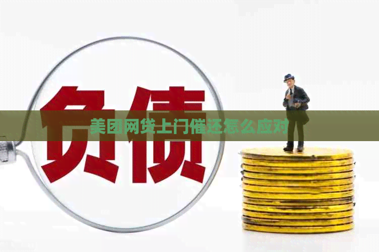 美团网贷上门催还怎么应对