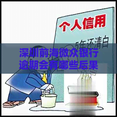 深圳前海微众银行逾期会有哪些后果