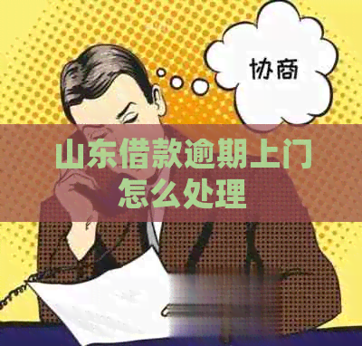 山东借款逾期上门怎么处理