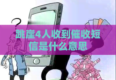 跳崖4人收到短信是什么意思
