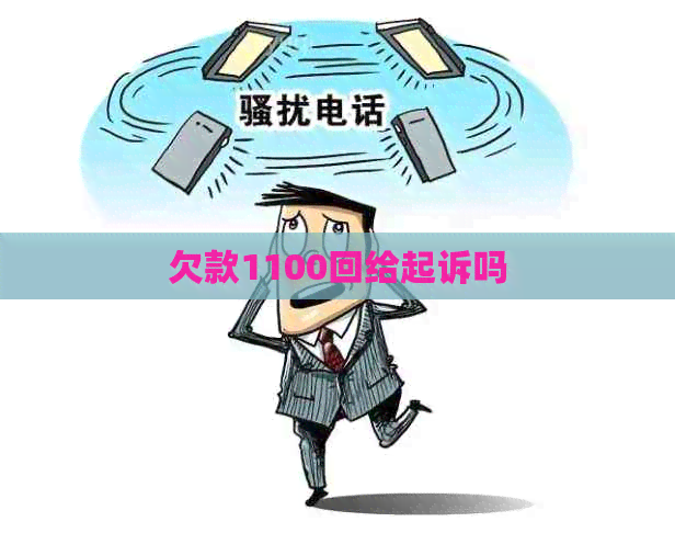 欠款1100回给起诉吗
